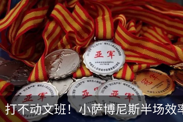 打不动文班！小萨博尼斯半场效率不佳 6中1得5分5板1助