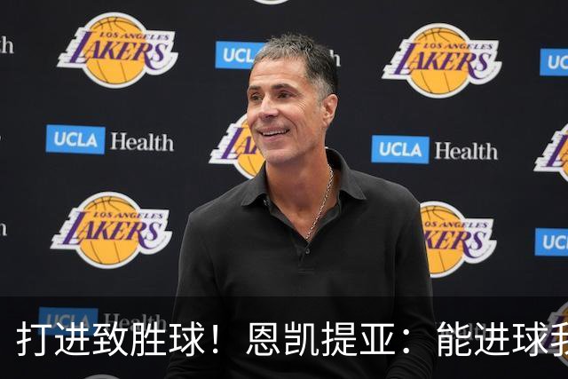 打进致胜球！恩凯提亚：能进球我非常开心，我们渴望捧起冠军奖杯