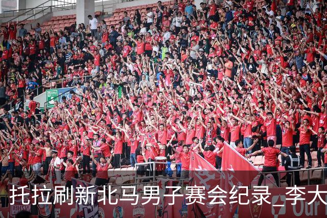 托拉刷新北马男子赛会纪录 李大林获国内选手冠军