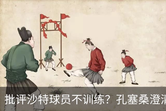 批评沙特球员不训练？孔塞桑澄清：无意不尊重他们，差异是客观的