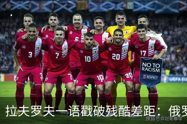 拉夫罗夫一语戳破残酷差距：俄罗斯不同于中国，根本没资格躺平