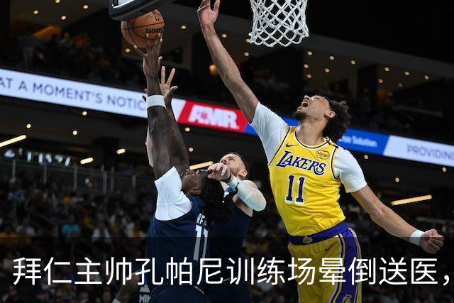 拜仁主帅孔帕尼训练场晕倒送医，俱乐部称情况稳定