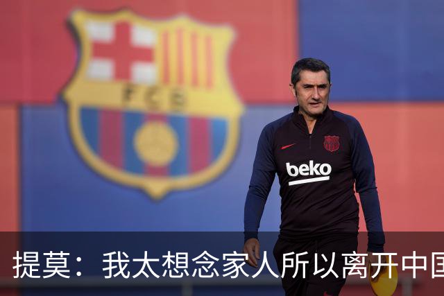 提莫：我太想念家人所以离开中国；成都是我心目中第一位