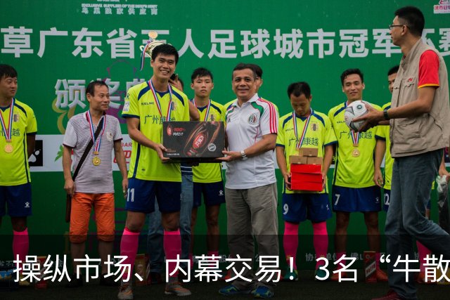 操纵市场、内幕交易！3名“牛散”被证监会罚没近5.1亿元
