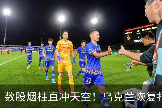 数股烟柱直冲天空！乌克兰恢复打击俄炼油厂，俄称乌克兰不听特朗普的话