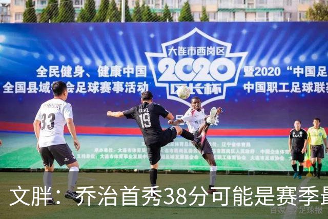 文胖：乔治首秀38分可能是赛季最高分 绿军却浪费了他的表现