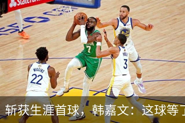 斩获生涯首球，韩嘉文：这球等了很久，感谢教练对我的信任