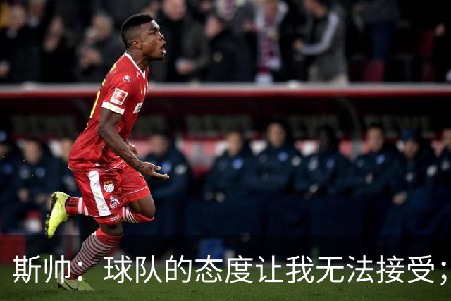 斯帅：球队的态度让我无法接受；我需要审视自己与球队的关系