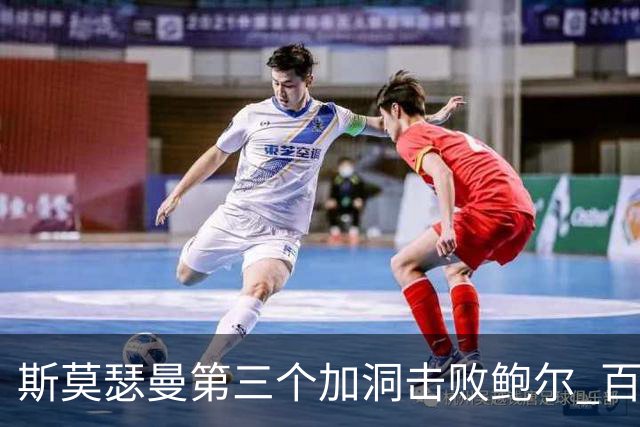 斯莫瑟曼第三个加洞击败鲍尔 百慕大锦标赛夺冠