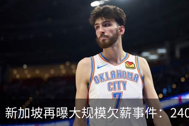 新加坡再曝大规模欠薪事件：240名外籍劳工讨薪无果、$1.2万中介费打水漂... 人力部已介入！