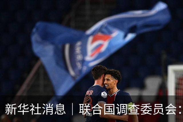 新华社消息｜联合国调查委员会：以色列在加沙持续实施种族灭绝