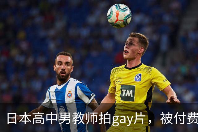 日本高中男教师拍gay片，被付费观看的熟人认出并举报了