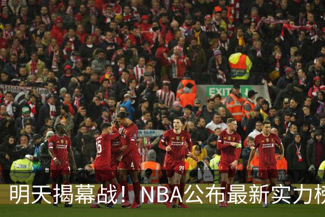 明天揭幕战！NBA公布最新实力榜：马刺第1、火箭第6！