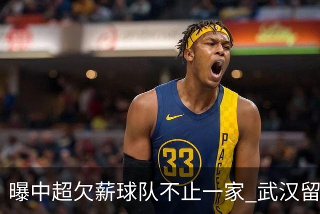 曝中超欠薪球队不止一家 武汉留在顶级联赛仍存一线生机