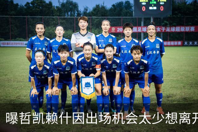 曝哲凯赖什因出场机会太少想离开阿森纳