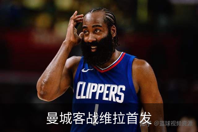 曼城客战维拉首发