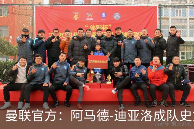 曼联官方：阿马德-迪亚洛成队史第230位出战百场的球员