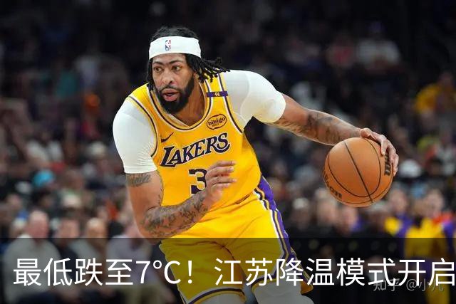 最低跌至7℃！江苏降温模式开启，还有阵雨来打卡