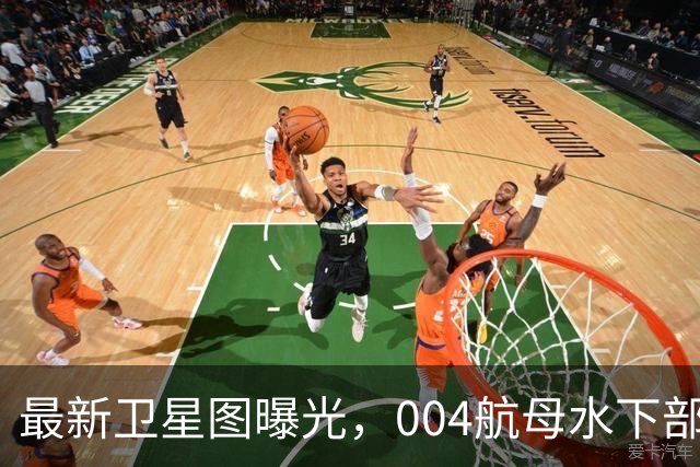 最新卫星图曝光，004航母水下部分完工，美国推测同型舰要造9艘