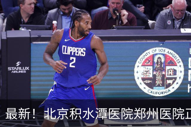 最新！北京积水潭医院郑州医院正式揭牌
