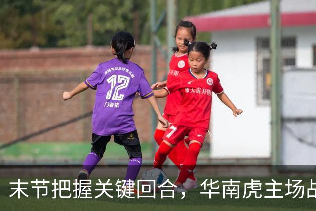 末节把握关键回合，华南虎主场战胜宁波