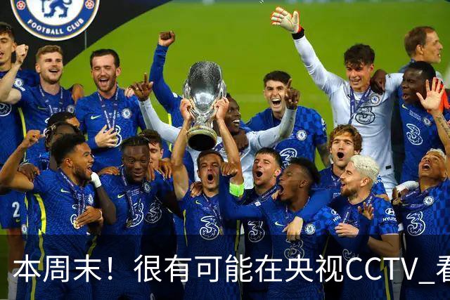 本周末！很有可能在央视CCTV 看到成都蓉城VS大连英博 天王山之战