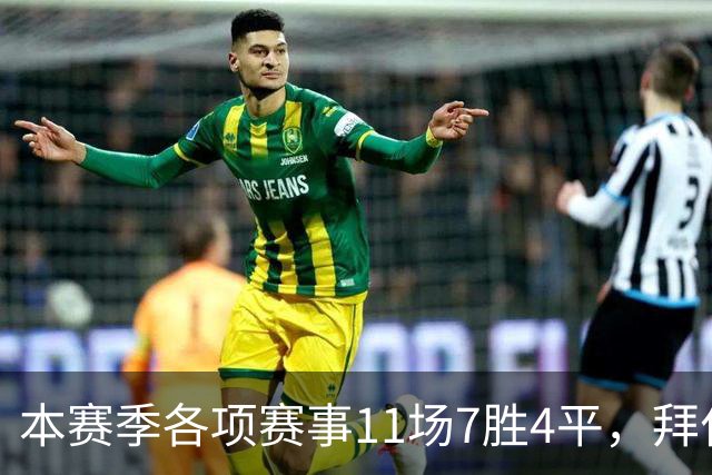 本赛季各项赛事11场7胜4平，拜仁仍是五大联赛唯一不败球队