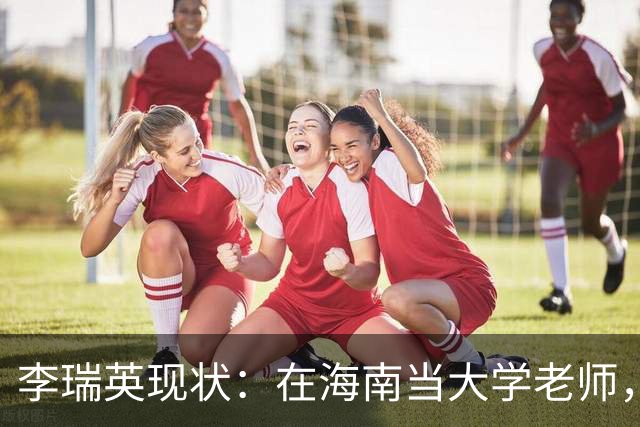 李瑞英现状：在海南当大学老师，丈夫身份不一般，儿子成她的骄傲