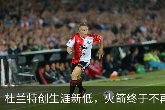 杜兰特创生涯新低，火箭终于不再啃老！范乔丹点破3大蜕变原因