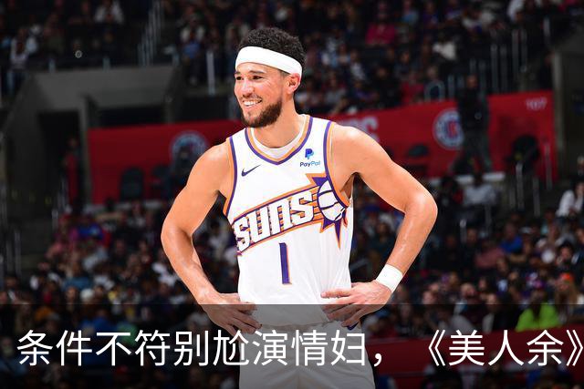 条件不符别尬演情妇，《美人余》易梦玲告诉你啥是教科书式撩汉