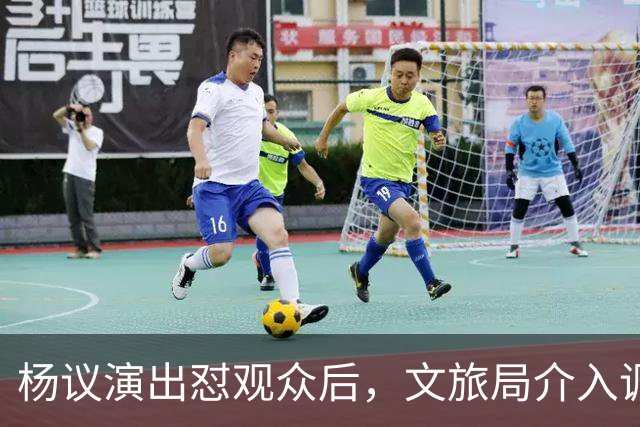 杨议演出怼观众后，文旅局介入调查，限高记录被扒，口碑引发争议