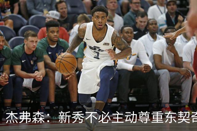 杰弗森：新秀不必主动尊重东契奇，东契奇有责任给他上一课