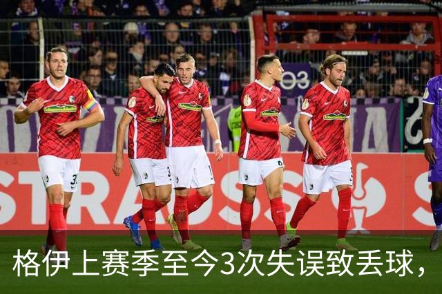 格伊上赛季至今3次失误致丢球，英超非门将中仅范赫克4次更多