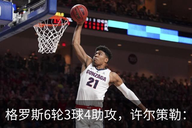格罗斯6轮3球4助攻，许尔策勒：他或许是脑子转得最快的球员