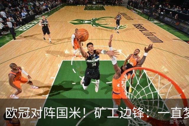 欧冠对阵国米！矿工边锋：一直梦想来圣西罗踢球，我很喜欢AC米兰