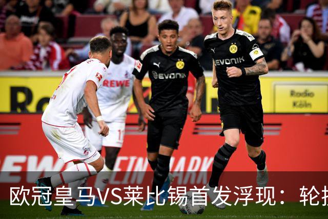 欧冠皇马VS莱比锡首发浮现：轮换6大悍将，贝林+失意边锋领衔，姆巴佩冲锋