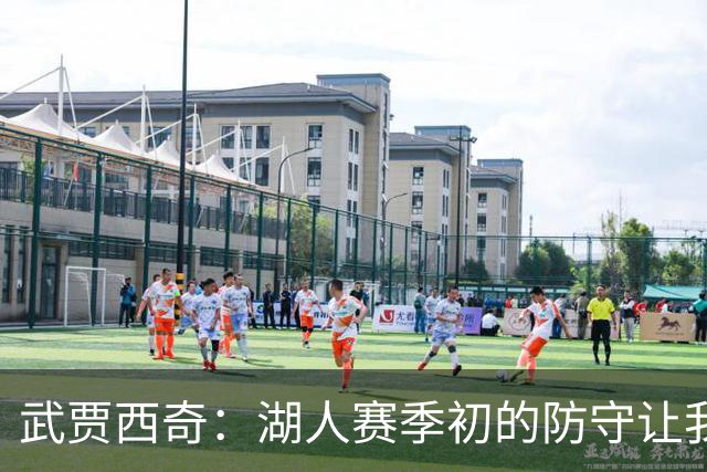 武贾西奇：湖人赛季初的防守让我印象深刻 这将帮助球队提升进攻
