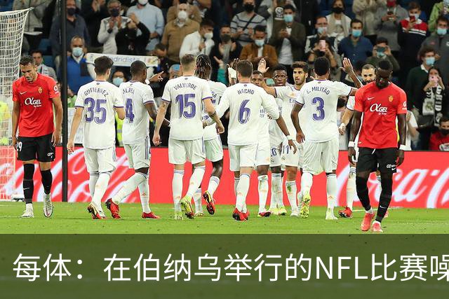 每体：在伯纳乌举行的NFL比赛噪音许可遭当地居民起诉