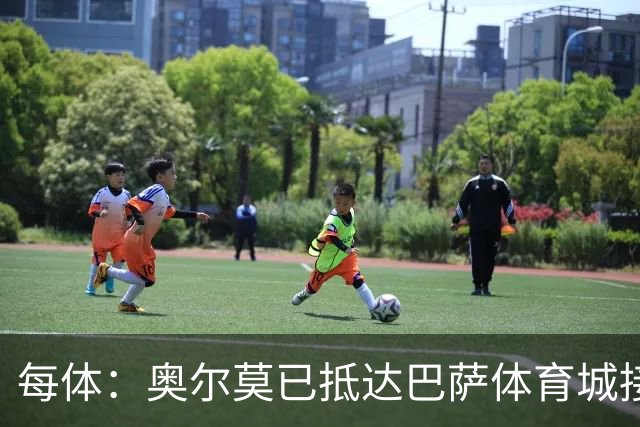 每体：奥尔莫已抵达巴萨体育城接受体检，检查后将得知伤情程度
