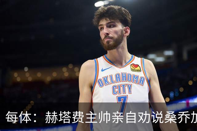 每体：赫塔费主帅亲自劝说桑乔加盟，几乎每天都给他打电话