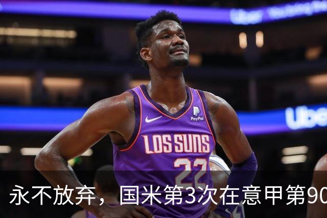永不放弃，国米第3次在意甲第90分钟后连进两球逆转