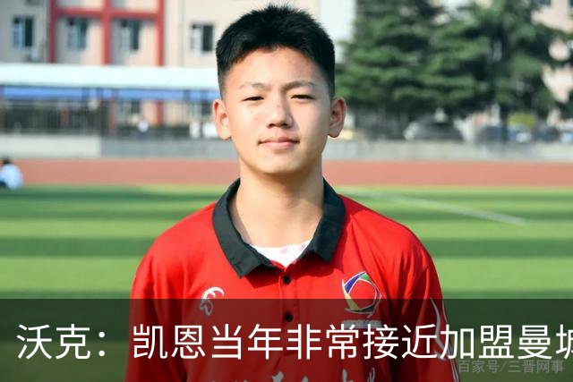 沃克：凯恩当年非常接近加盟曼城，他是每一个孩子的榜样