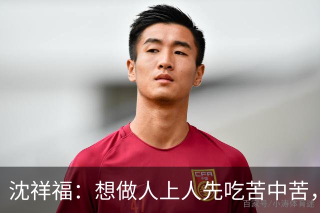 沈祥福：想做人上人先吃苦中苦，足球没有捷径