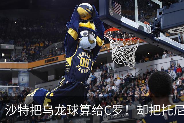 沙特把乌龙球算给C罗！却把托尼的同款进球算成对手乌龙球！