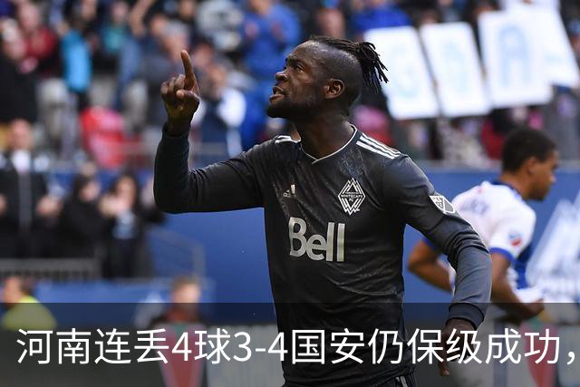 河南连丢4球3-4国安仍保级成功，古斯塔沃2射1传，张稀哲传射
