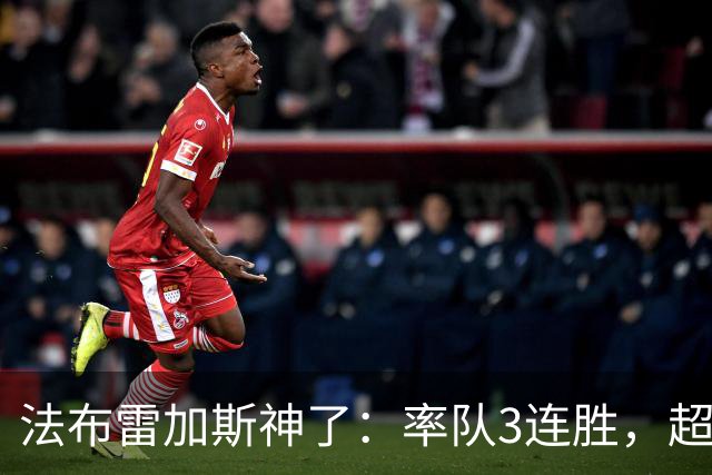 法布雷加斯神了：率队3连胜，超越AC米兰，杀入欧冠区