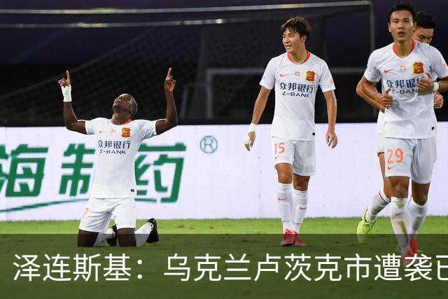 泽连斯基：乌克兰卢茨克市遭袭已致6死13伤，乌称连续两晚未获俄袭击情报，俄称扩大在哈尔科夫的控制区