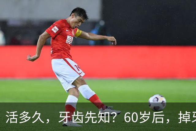活多久，牙齿先知？60岁后，掉牙多的人活得久？告诉你答案