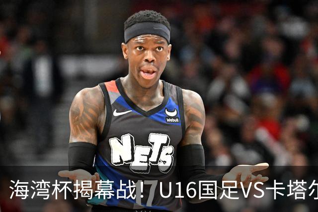 海湾杯揭幕战！U16国足VS卡塔尔首发：刘凯源领衔强阵 吴比乐替补