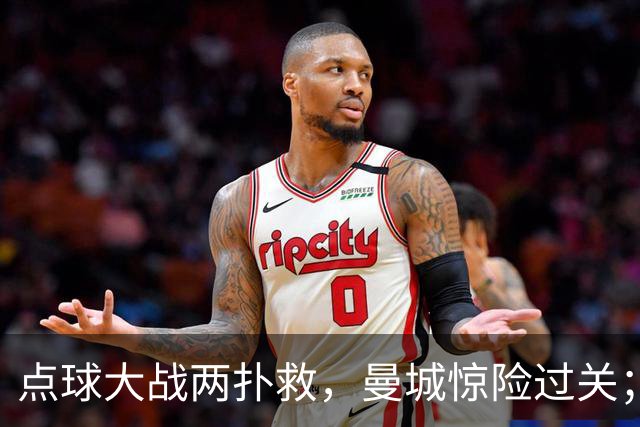 点球大战两扑救，曼城惊险过关；利物浦同样靠点球淘汰切尔西